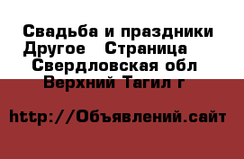 Свадьба и праздники Другое - Страница 2 . Свердловская обл.,Верхний Тагил г.